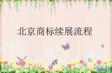 北京商标续展流程是什么