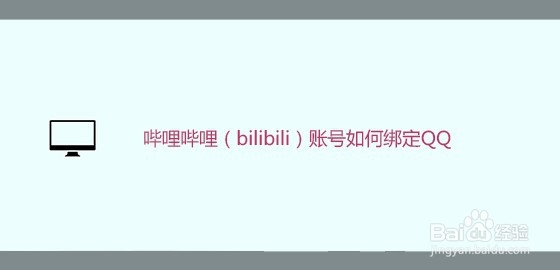 哔哩哔哩（bilibili）账号如何绑定QQ