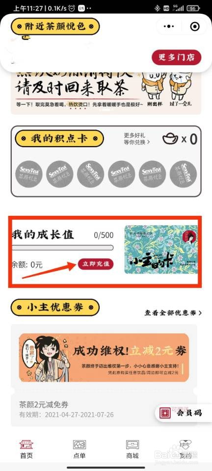 茶颜悦色怎样进行充值