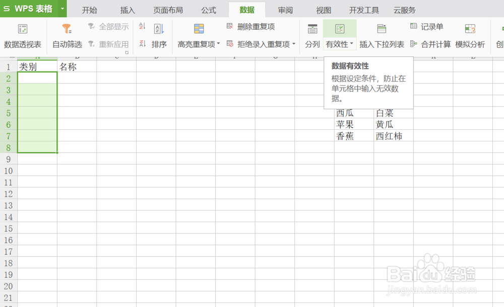 WPS表格如何设置二级下拉列表