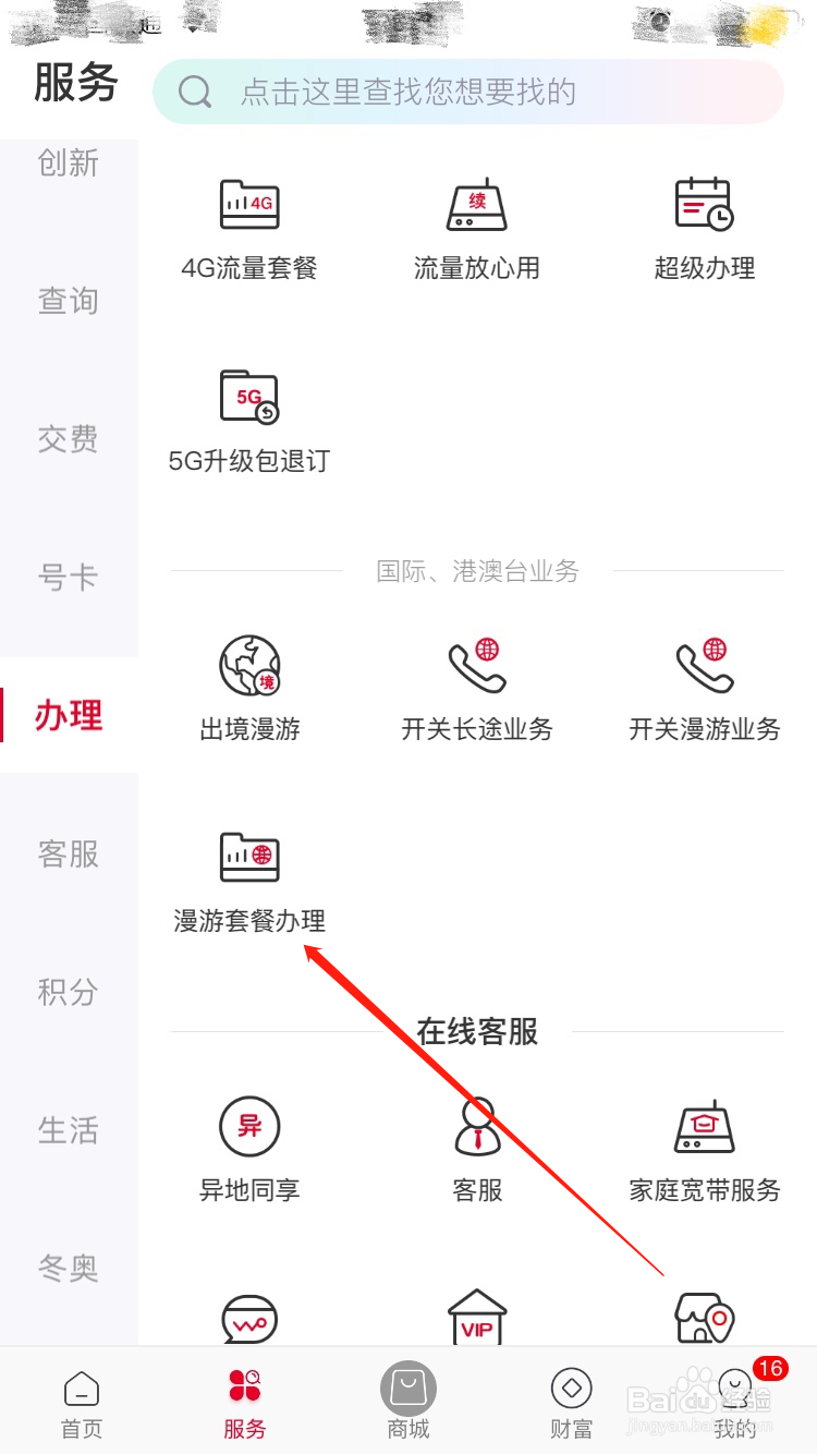 中国联通APP怎么办理漫游套餐