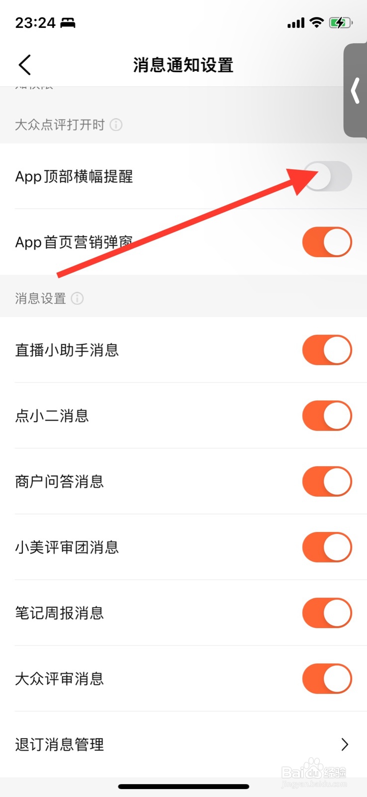 iPhone大众点评app打开“App顶部橫幅提醒”