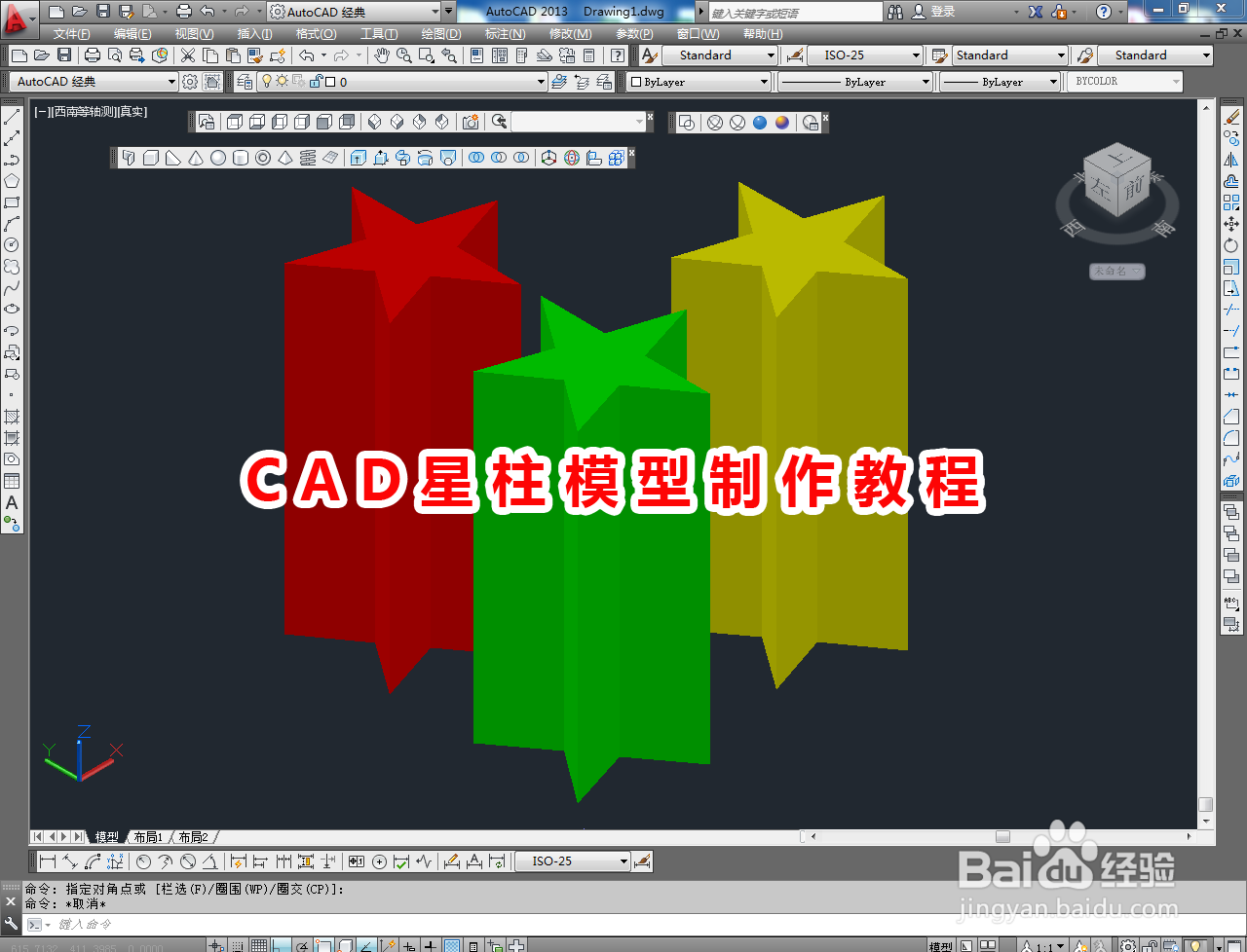 <b>CAD星柱模型制作教程</b>