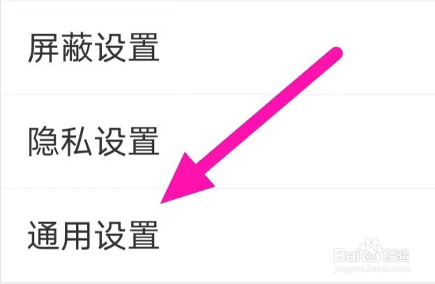 微博如何修改通用设置