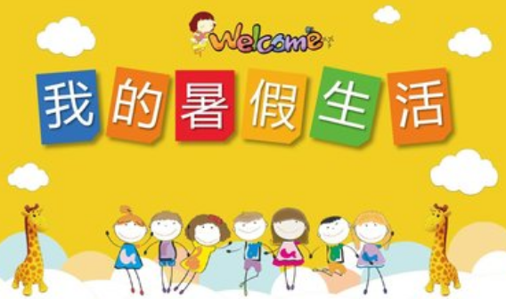 暑假生活你是怎么度过的经历了哪些新鲜事和同学们分享一下吧