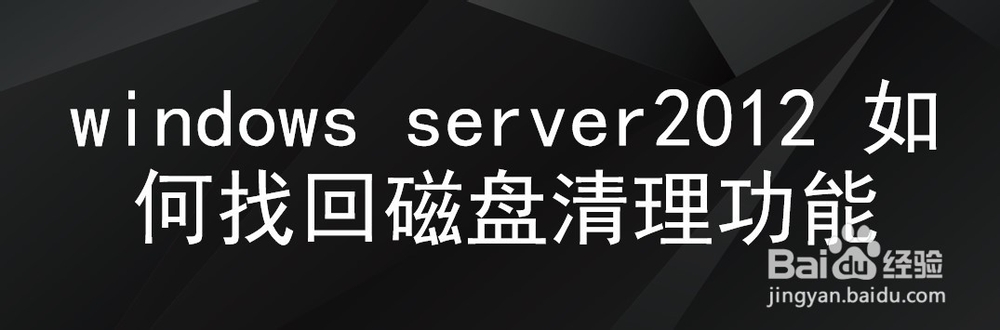 <b>windows server2012 如何找回磁盘清理功能</b>
