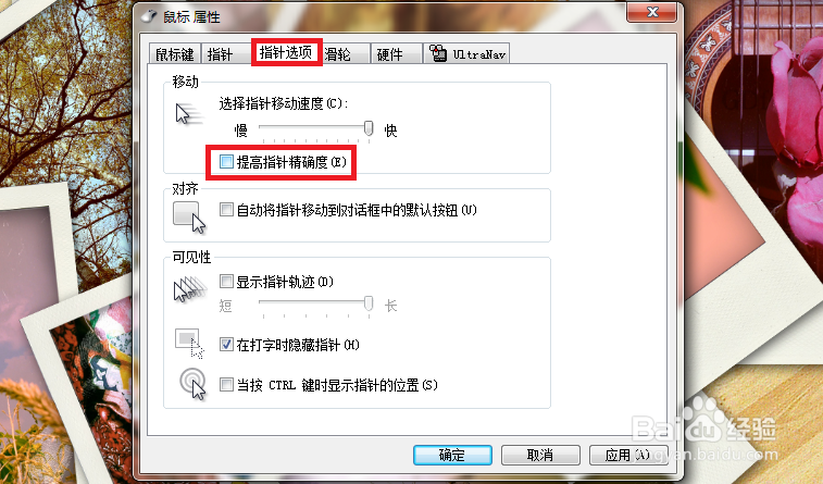 win7/8.1/10怎么关闭鼠标加速度？