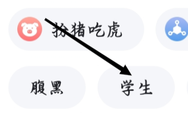 百度极速版查看学生类标签