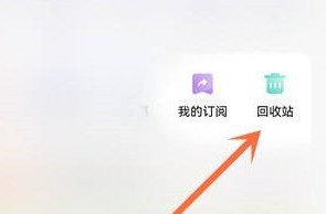 夸克网盘如何查看回收站