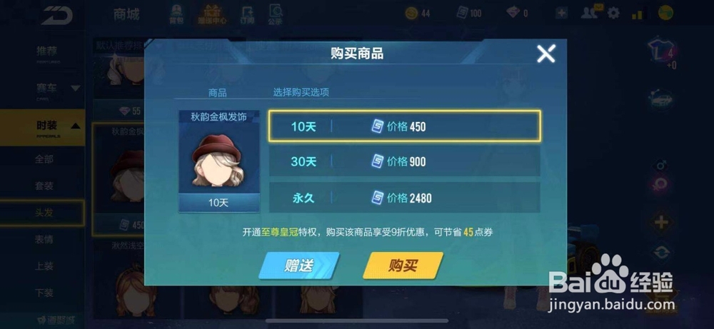 QQ飞车如何购买秋韵金枫发饰？