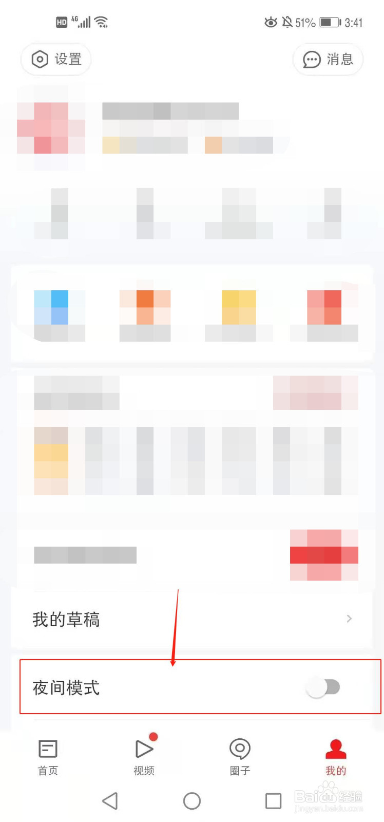 网易新闻怎么设置夜间模式