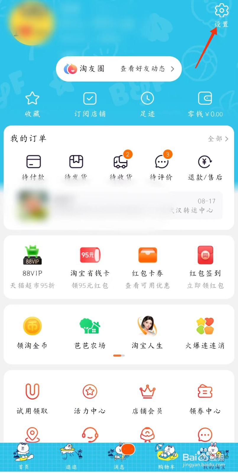 淘宝个人信息如何设置个性签名