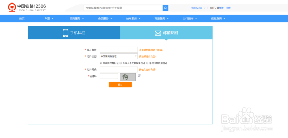 12306手机号换了怎么办