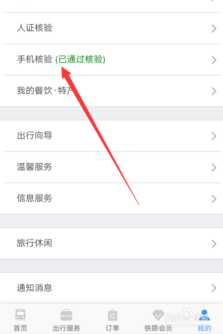 12306怎么解绑手机号
