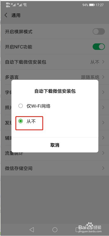 如何关闭手机自动下载微信安装包