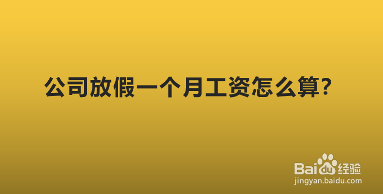 公司放假一个月工资怎么算？