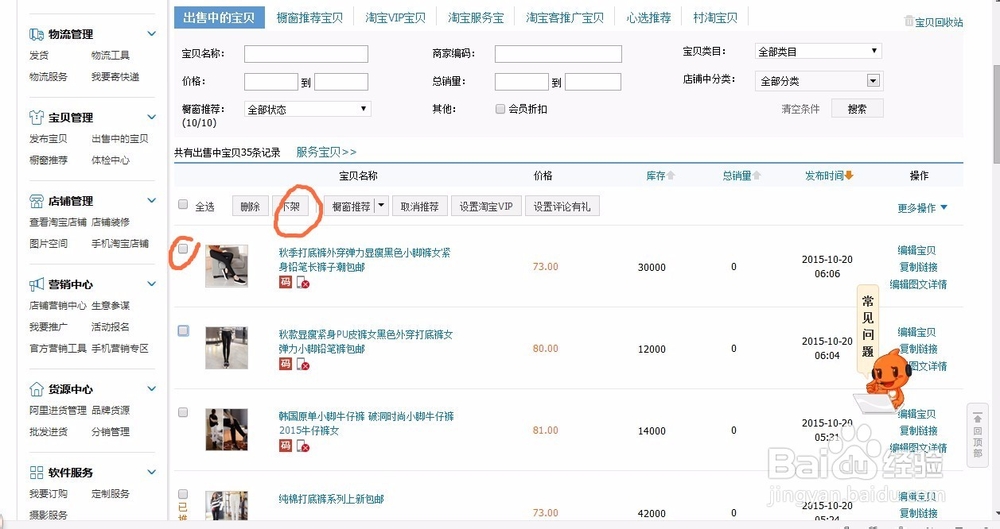 怎样给淘宝店铺里的宝贝上下架