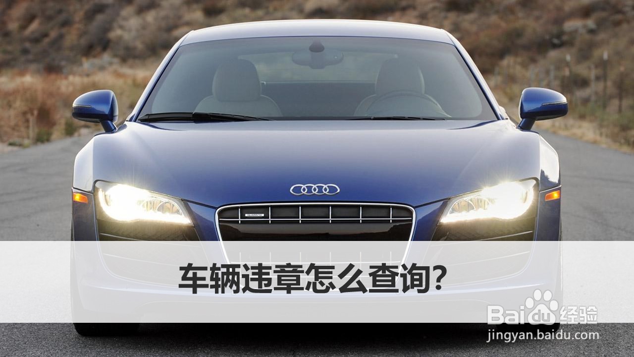 车辆违章怎么查询