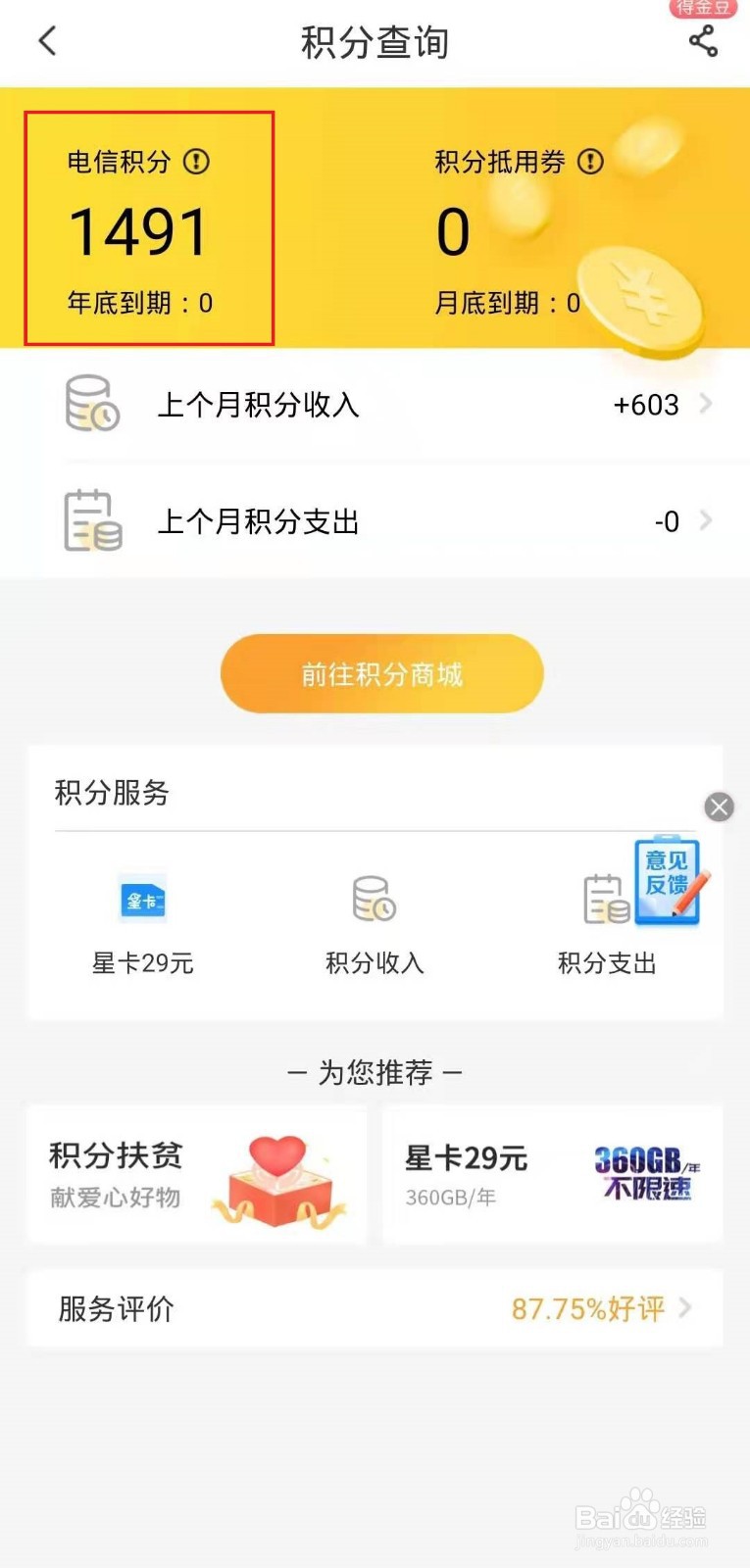 怎样在电信客户端上查看积分