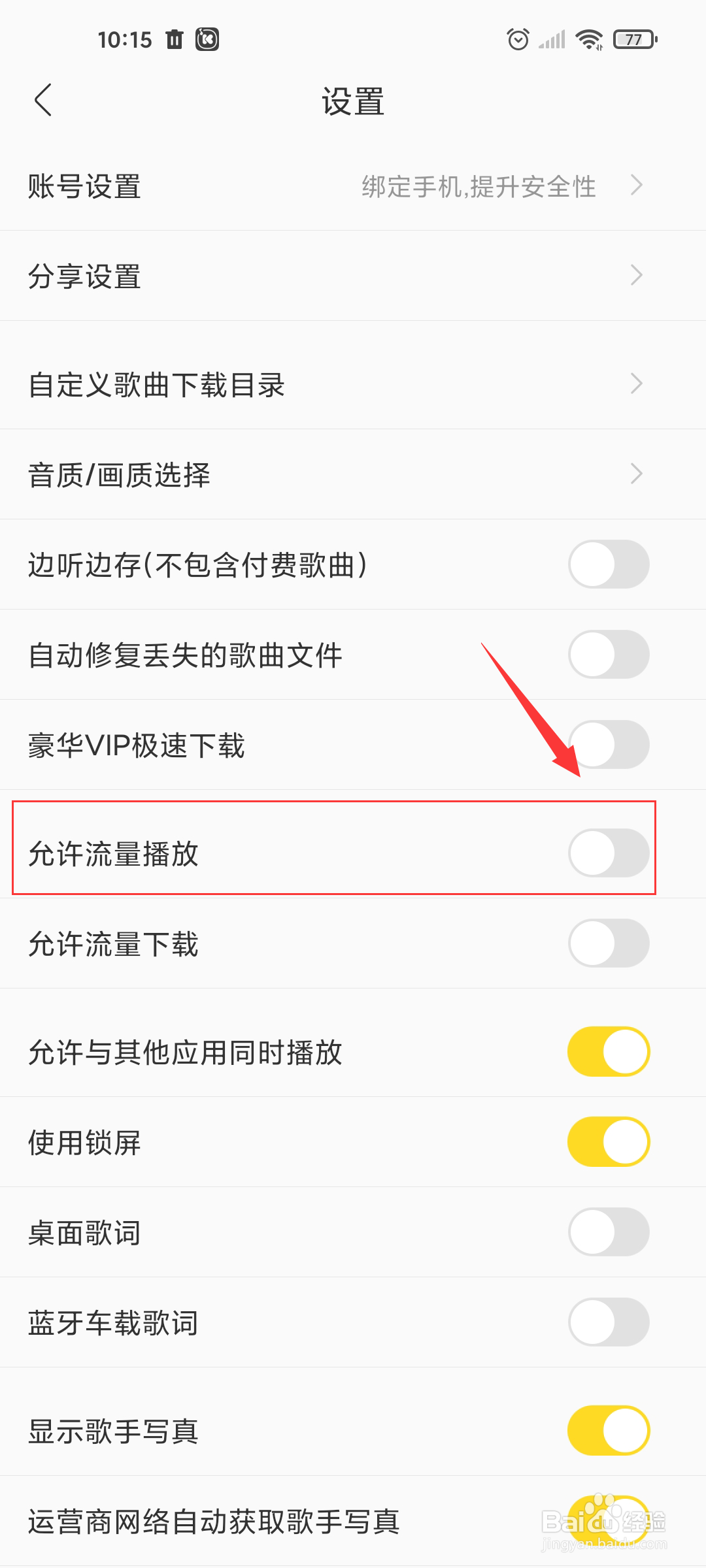 酷我音乐如何开启允许流量播放