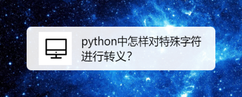 python中怎样对特殊字符进行转义？