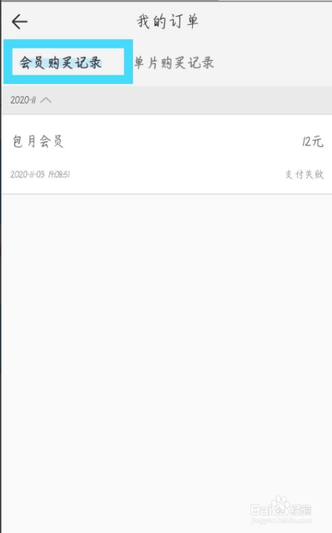 影视大全纯净版怎么查看VIP会员购买记录