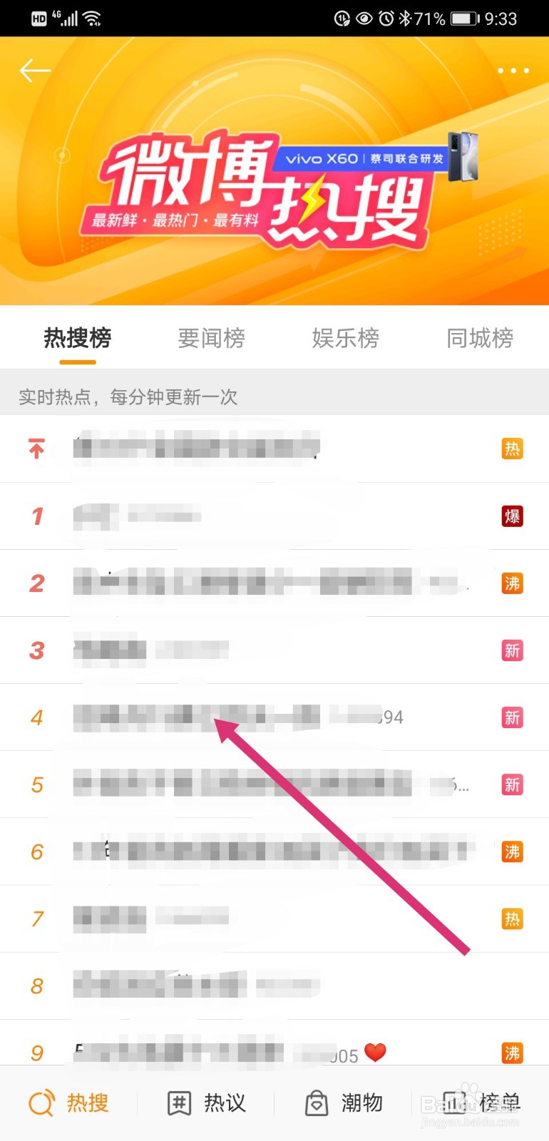 微博如何查看热搜