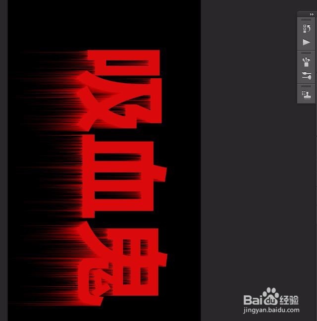 教你用Photoshop做出特效字