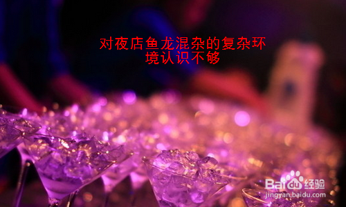 女孩 女生 女人去夜店玩如何做好安全防护?