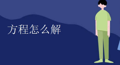 解方程式是什么呢