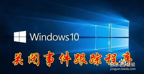 <b>Win10怎么样开启关闭事件跟踪程序功能</b>