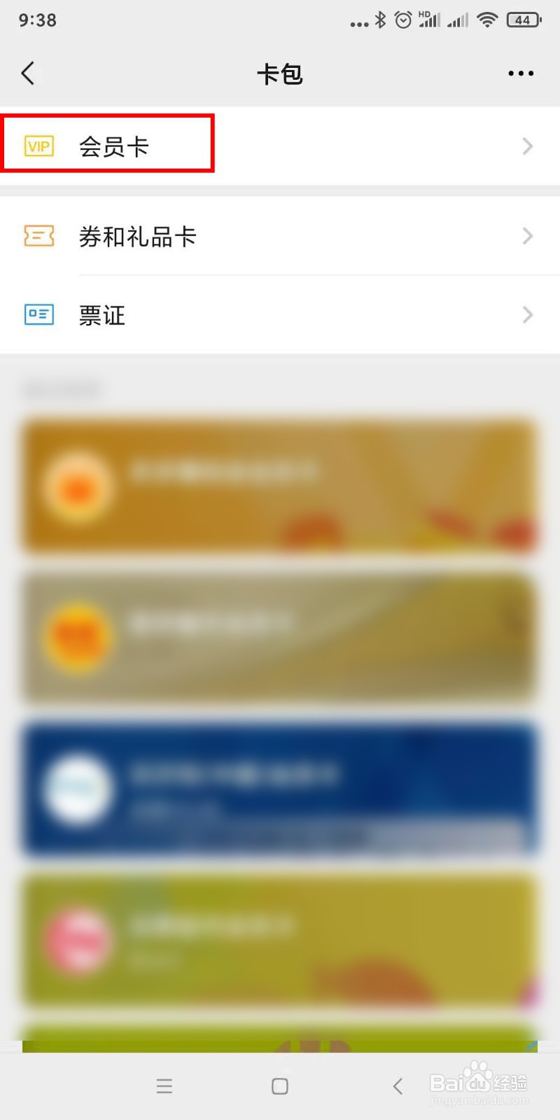 如何删除微信卡包中会员卡