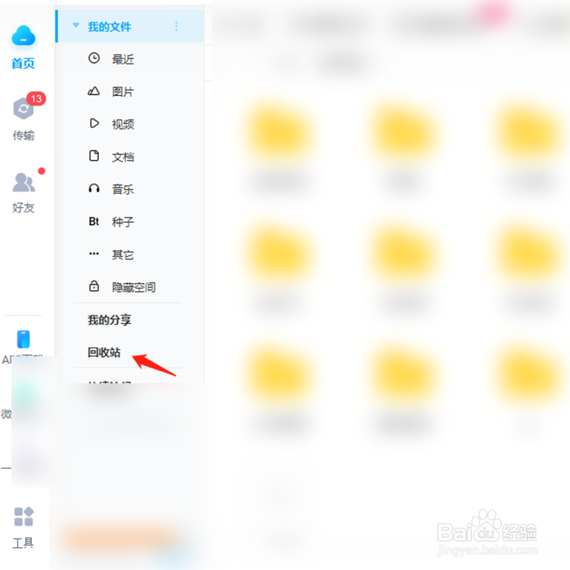 在百度网盘中删除的文件怎么恢复