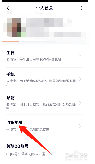 腾讯视频APP如何添加收货地址