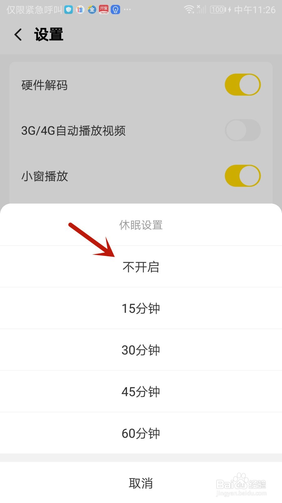 怎么关闭企鹅体育休眠模式