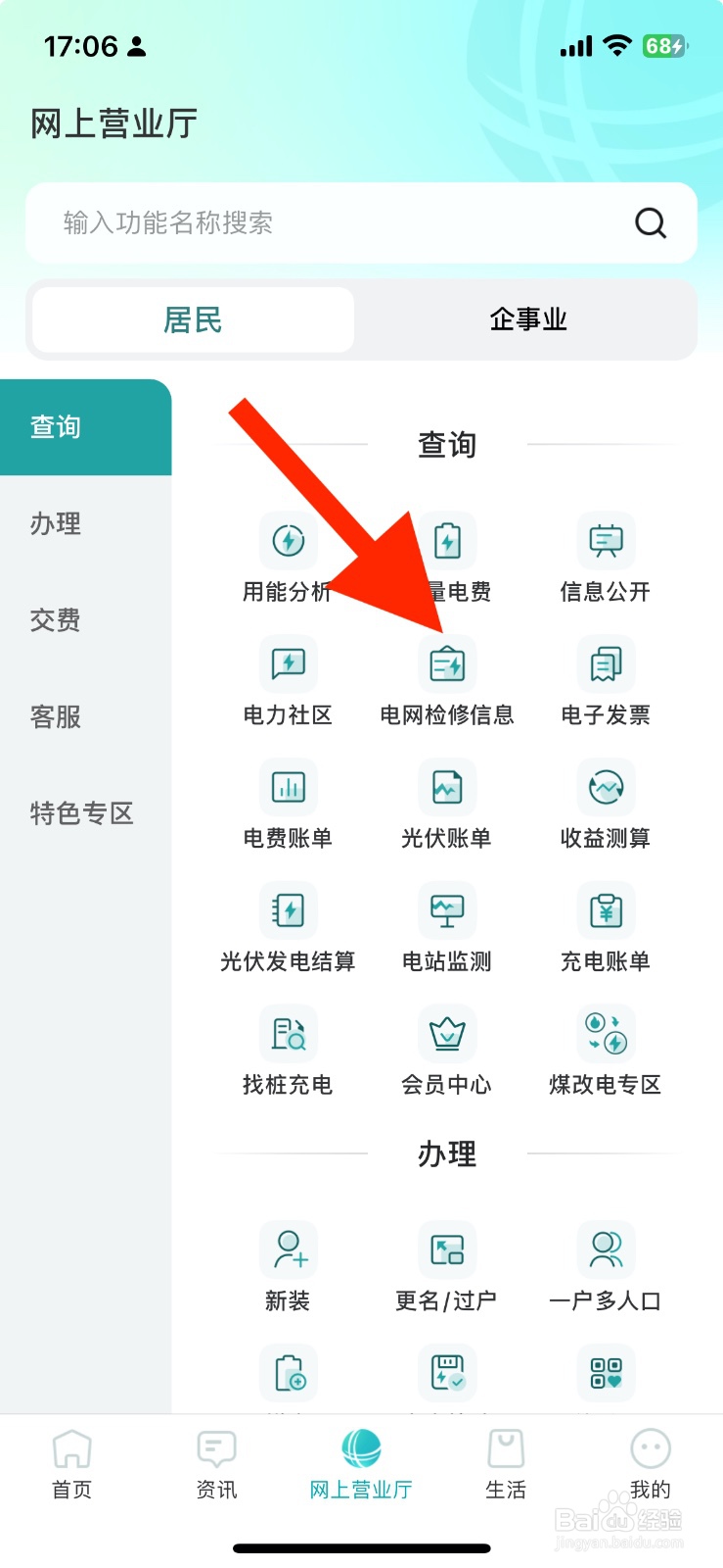 新版网上国网如何查看电网检修信息