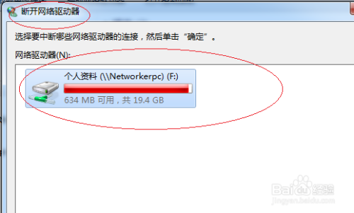 Windows 7操作系统如何断开网络驱动器
