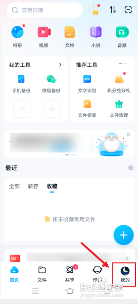 百度网盘如何关闭使用手机流量播放音频