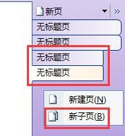 如何使用OneNote笔记本软件基本教程