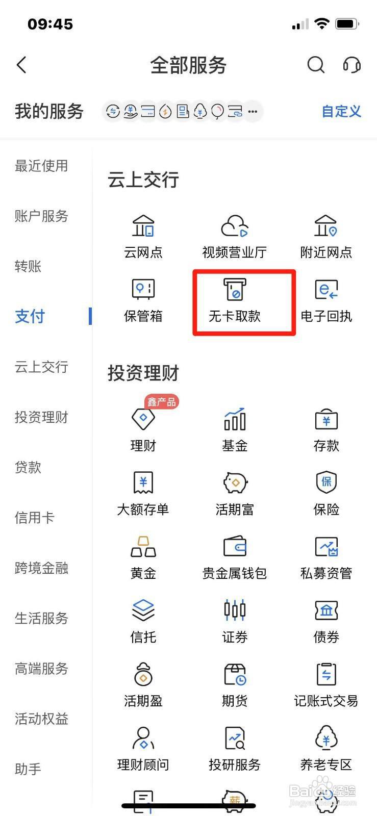 交通银行无卡取款怎么操作