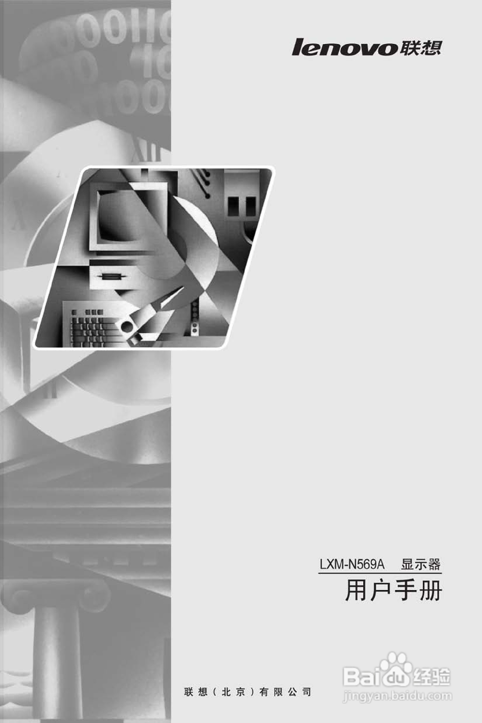 联想LXM-N569A液晶显示器使用说明书