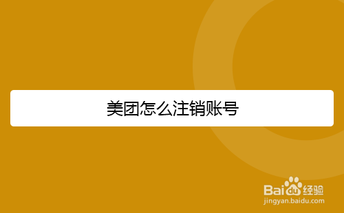 美团怎么注销账号