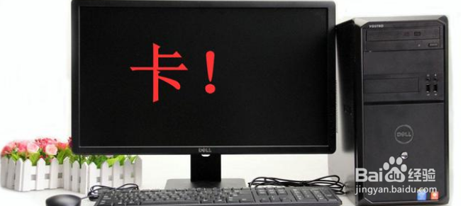 电脑配置不低，为什么会卡顿？