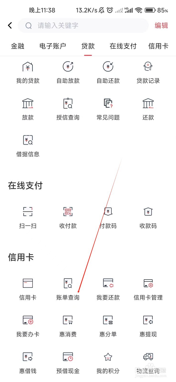 安徽农金怎样找到账单查询