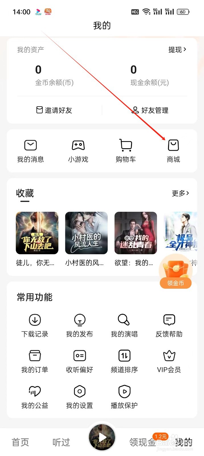 番茄畅听手机APP怎么找到商城