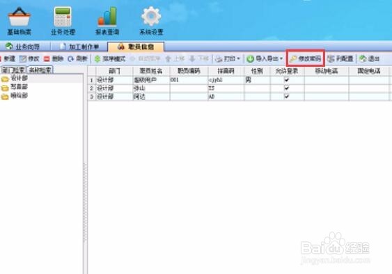 如何在喷绘管理软件中修改员工密码？
