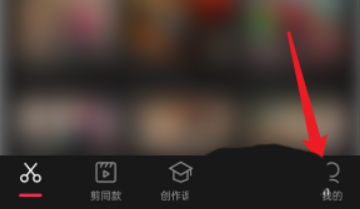 剪映怎么查看每日任务