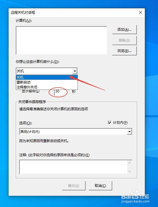 怎么用电脑Shutdown命令远程关机对话框？