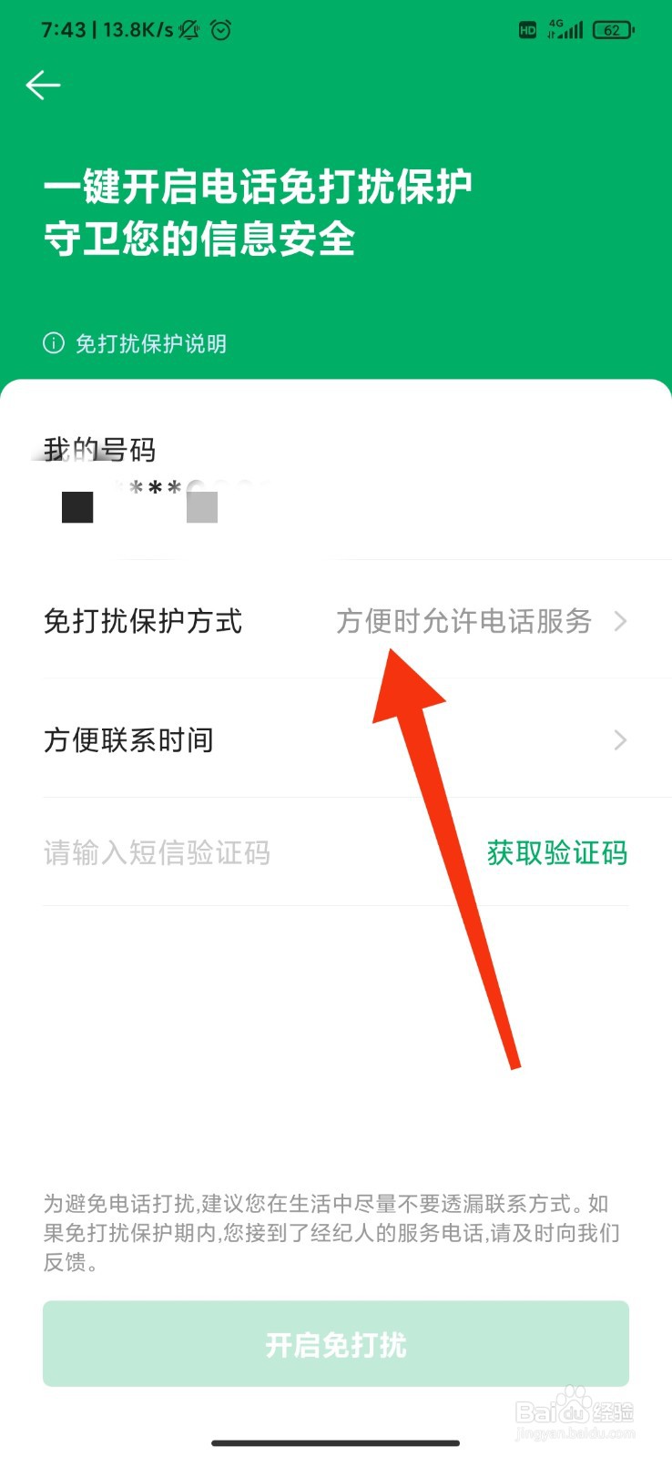 链家怎么开启免打扰设置？