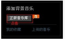 怎么直接添加QQ空间背景音乐，无需外部链接？